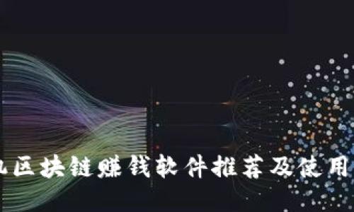 手机区块链赚钱软件推荐及使用指南