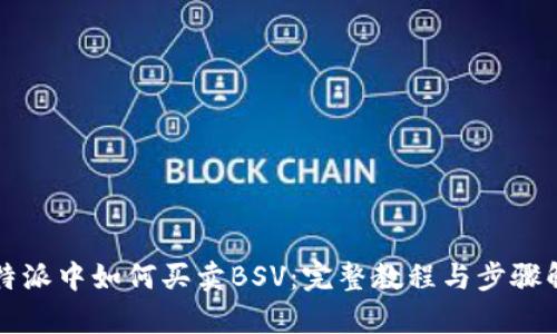 比特派中如何买卖BSV：完整教程与步骤解析