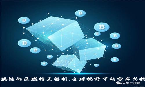 区块链的区域特点解析：全球视野下的分布式技术