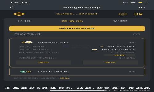 全面解析B特派钱包：功能、优势及使用指南