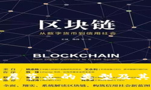 区块链底层节点的类型及其特点分析