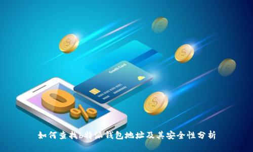 如何查找b特派钱包地址及其安全性分析