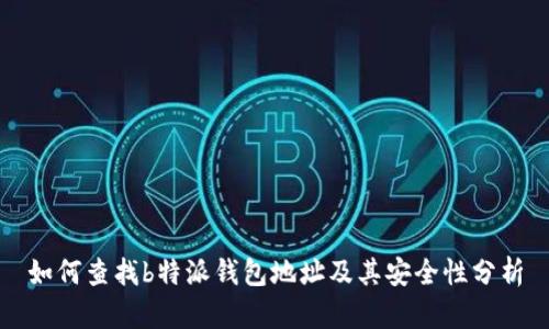 如何查找b特派钱包地址及其安全性分析