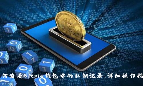 如何查看Bitpie钱包中的私钥记录：详细操作指南