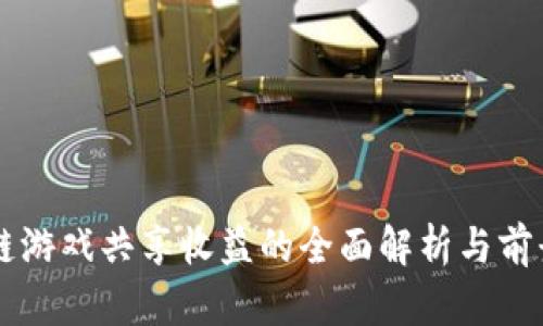 区块链游戏共享收益的全面解析与前景展望