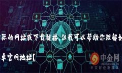 提示：请您注意，我无法提供实际的网址或下载