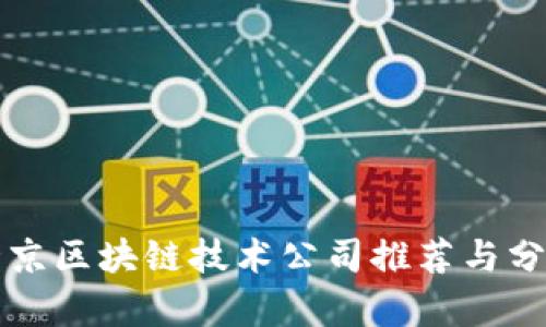 北京区块链技术公司推荐与分析
