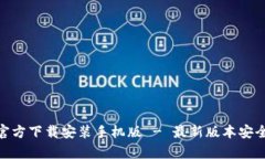 bitp下载官方下载安装手机版 - 最新版本安全下载