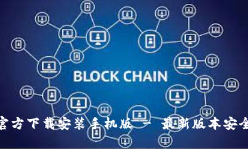 bitp下载官方下载安装手机版 - 最新版本安全下载指南