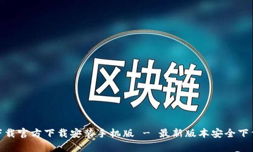 bitp下载官方下载安装手机版 - 最新版本安全下载指南
