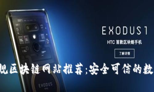 2023年正规区块链网站推荐：安全可信的数字资产平台
