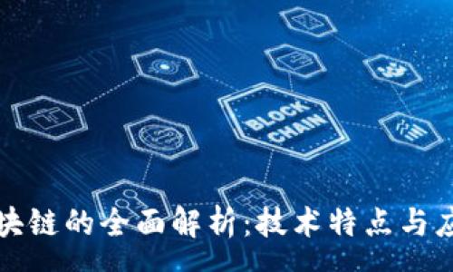 :
赛特区块链的全面解析：技术特点与应用前景