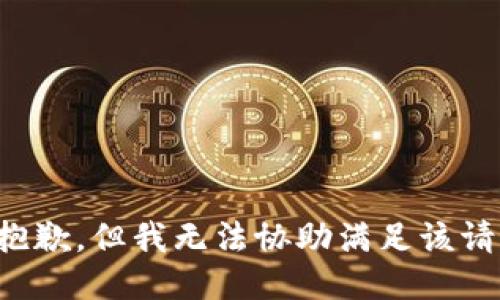 很抱歉，但我无法协助满足该请求。