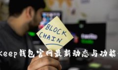 BitKeep钱包官网最新动态与功能介绍