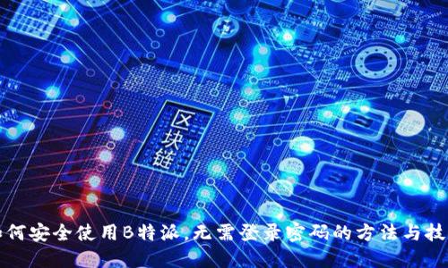 如何安全使用B特派，无需登录密码的方法与技巧