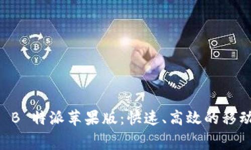 免费下载 B 特派苹果版：快速、高效的移动工作助手
