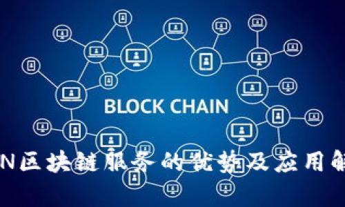BSN区块链服务的优势及应用解析