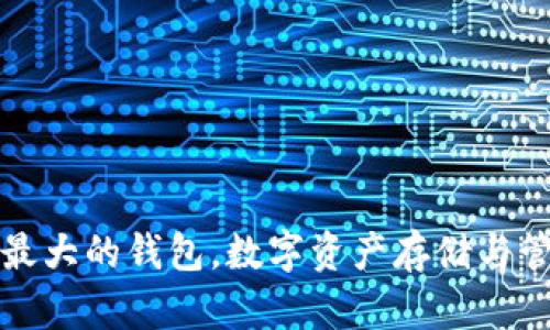 BitKeep：全球最大的钱包，数字资产存储与管理的最佳选择