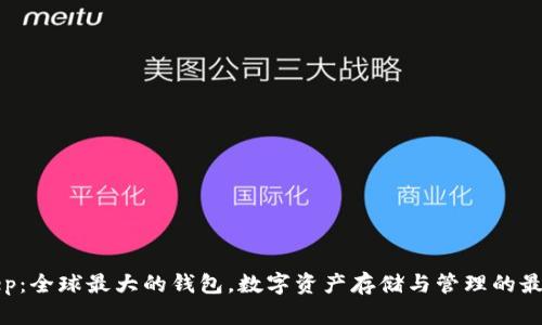 BitKeep：全球最大的钱包，数字资产存储与管理的最佳选择
