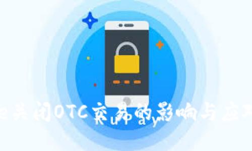 BitPie关闭OTC交易的影响与应对措施