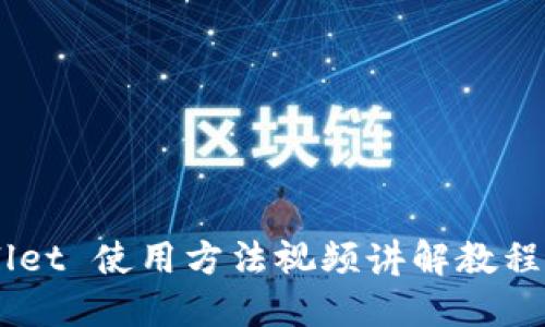 BitP Wallet 使用方法视频讲解教程：完全指南
