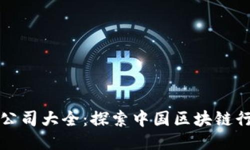全国区块链公司大全：探索中国区块链行业的领军者