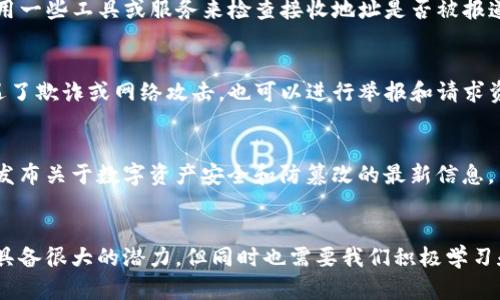 如何处理和追踪被转移的BitP资产：全面指南

BitP, 被转移, 资产追踪, 加密货币, 数字资产安全/guanjianci

引言
随着数字货币的普及，BitP等加密货币也逐渐走入了大众的视野。虽然它们为用户带来了相对便捷的交易和投资方式，但也伴随着一定的风险。尤其是资产被转移后，如何有效地处理和追踪BitP资产成为了一个重要课题。本文将详细探讨此问题，包括资产被转的原因、如何追踪被转移的资产、以及如何确保未来的安全等。

一、BitP资产被转移的常见原因
在了解如何处理被转移的BitP资产之前，首先需要明确造成资产被转移的常见原因，以便更好地采取措施应对。
1. **用户错误**: 很多时候，资产被转移是因为用户操作不当，比如将资金发送到了错误的地址，或者在进行交易时没有仔细检查交易细节。
2. **网络钓鱼**: 网络钓鱼攻击也越来越普遍，攻击者通过假冒邮件或网站诱骗用户输入私钥或密码，从而获取用户的资产。
3. **软件漏洞**: 作为一款数字货币，BitP的交易平台或钱包应用如果存在安全漏洞，也可能导致资产被转移。
4. **黑客攻击**: 一些黑客可能利用高级工具攻击交易所或个人钱包，快速转移数额庞大的资产。
5. **交易所问题**: 有时，交易所出于自身的原因（如流动性不足）可能会突然限制提款，从而导致用户无法获取其BitP资产。

二、如何追踪被转移的BitP资产
一旦确认BitP资产被转移，用户应该尽快采取措施追踪自己的资产。追踪过程通常包括以下几个步骤：
1. **记录相关信息**: 首先，用户应该详细记录下转移所发生的相关信息，包括交易时间、转账金额、接收地址以及交易哈希（Transaction Hash）。这些信息将有助于后续的追踪工作。
2. **使用区块链浏览器**: 利用区块链浏览器可以查看BitP的交易历史。用户需要输入转账时的交易哈希，查看该交易的详细信息，包括发送和接收地址、时间戳等。
3. **确认交易状态**: 在区块链浏览器上，用户可以确认交易是否已被确认。如果交易状态是“已确认”，这意味着资产成功转移；如果状态为“未确认”，可能表示交易仍在网络中等待处理。
4. **联系交易平台**: 如果BitP资产是通过某个交易平台进行转移的，用户应尽快与平台客服联系，报告被转移的情况。交易平台可能会提供更详细的追踪服务。
5. **调查接收地址**: 通过区块链浏览器查看接收地址的交易历史，了解该地址是否与其他可疑活动有关。如果接收地址多次交易或频繁动作，用户可以考虑报告给相关机构。
6. **寻求法律帮助**: 在某些情况下，用户可能需要寻求法律帮助，尤其是在遭受较大损失时。如果确认资产被非法转移，用户可以通过法律手段追讨损失。

三、确保未来数字资产安全的措施
为了避免未来资产被转移或损失，用户在管理BitP等数字资产时需要采取一系列安全措施：
1. **保管私钥**: 用户应确保私钥的安全，可以考虑使用硬件钱包或冷钱包来存储私钥，避免在互联网上泄露。
2. **启用双重认证**: 在交易所和钱包平台上启用双重认证（2FA），增加账户的安全性，即使密码被盗，黑客也无法轻易登录。
3. **警惕网络钓鱼**: 用户应定期检查自己的电子邮箱和社交媒体，时刻警惕任何可疑链接和消息，避免受骗。
4. **定期审查账户活动**: 用户需要定期查看账户的交易记录和活动，发现异常情况时及时采取措施。
5. **使用强密码**: 创建复杂且长的密码，并定期更改，不使用相同的密码在不同的网站上，可以减少账户被攻破的风险。
6. **学习相关知识**: 除了技术措施，用户也应不断学习有关数字货币的知识，了解常见的欺诈手法，以提高风险防范意识。

四、常见问题及其详解

问1：在什么情况下会认为我的BitP被转移了？
用户通常会在交易完成后、或通过监测相关钱包的交易记录时，发现资产被转移。如果用户确定自己并没有进行过此次交易，但交易记录显示资产已经被转移，那么就可以认为自己的BitP被转移了。在这种情况下，用户应立即进行后续的追踪和安全措施。

问2：怎样减少资产被转移的风险？
为了减少BitP资产被转移的风险，用户可以采取一系列措施，包括使用强密码、启用双重认证、保管好私钥、警惕网络钓鱼或诈骗等。除此之外，用户还可以定期检查账户，有助于发现潜在的风险。

问3：如果资产已经被转移，我应该联系谁？
一旦确认资产被转移，用户应首先联系交易平台的客服，报告情况并咨询能否冻结相关账号。与此同时，用户能利用区块链浏览器追踪交易，并查看接收地址与其他可疑活动的关联。必要时，还应寻求法律援助，特别是在遭受较大损失的情况下。

问4：如何评估接收地址的安全性？
用户在追踪过程中可以查看接收地址的交易历史，若该地址频繁参与可疑活动，或与已知的诈骗行为相关，就需要提高警惕。此外，可以使用一些工具或服务来检查接收地址是否被报道为可疑。如果有必要，用户可以考虑将自己的情况报告给相关机构。

问5：在什么情况下我可以要求退款或追回资产？
通常情况下，如果资产是因为交易所的技术问题、系统故障或未经授权的访问而被转移，用户可能有权要求退款。若用户能够证明自己遭遇了欺诈或网络攻击，也可以进行举报和请求资产追回。用户在进行追讨时需要准备好相关证据，当然，成功追回资产的可能性依赖于具体情况与平台政策。

问6：我可以通过哪些途径获取BitP的最新动态和安全信息？
用户可以通过多种渠道获取BitP的最新动态，包括官方社交媒体、专业的数字货币新闻网站、相关论坛等。此外，一些社区和技术博客也会发布关于数字资产安全和防篡改的最新信息，用户可以定期跟踪与与BitP相关的讨论，以提高风险防范意识。

结论
总结来说，面对被转移的BitP资产，用户需要冷静处理，通过有效的措施进行追踪，并采取必要的安全措施以预防未来的风险。数字货币虽具备很大的潜力，但同时也需要我们积极学习和掌握安全知识，才能更好地保护自己的资产，确保投资的安全性。
