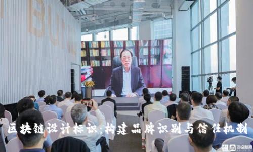区块链设计标识：构建品牌识别与信任机制