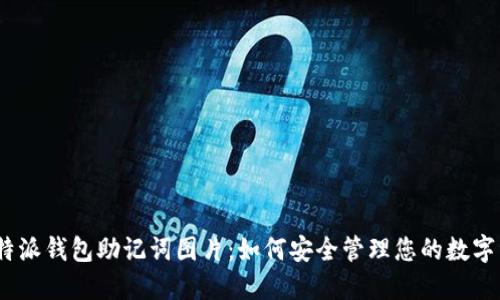 :比特派钱包助记词图片：如何安全管理您的数字资产