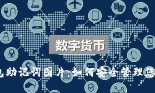 :比特派钱包助记词图片：如何安全管理您的数字资产