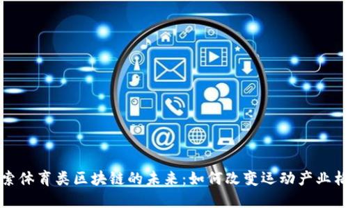 探索体育类区块链的未来：如何改变运动产业格局