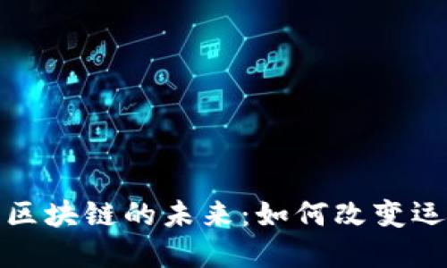 探索体育类区块链的未来：如何改变运动产业格局