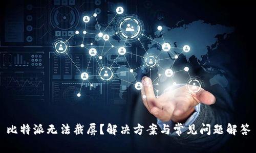 比特派无法截屏？解决方案与常见问题解答