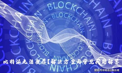 比特派无法截屏？解决方案与常见问题解答