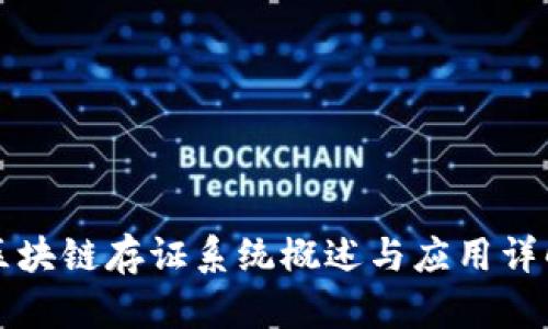 区块链存证系统概述与应用详解