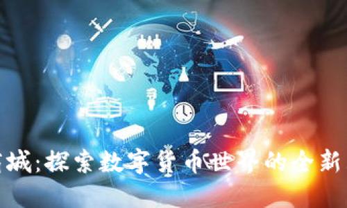 比特派商城：探索数字货币世界的全新购物体验