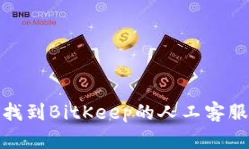 如何找到BitKeep的人工客服支持