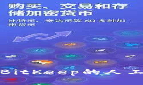 如何找到BitKeep的人工客服支持