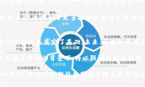 探索泰国区块链机构：推动科技创新与数字经济的发展

泰国区块链, 泰国数字经济, 区块链技术, 泰国初创企业, 加密货币/guanjianci

近年来，随着全球区块链技术的迅速发展，越来越多的国家开始重视这一新兴技术在经济、金融等领域带来的变革。泰国作为东南亚地区的经济重镇，也在积极推动区块链技术的发展。本文将详细介绍泰国的区块链机构及其在推动数字经济中的作用，探讨这一技术的前景及其在全球经济中的地位。

1. 泰国区块链机构概述

泰国的区块链行业近年来迅速增长，吸引了众多国际和本地初创企业及技术公司。政府对于区块链的支持政策，以及金融科技的迅猛发展，使得多个区块链机构应运而生。泰国不仅拥有丰富的技术人才，而且市场环境相对成熟，为区块链技术的实施提供了良好的基础。

主要的区块链机构包括国家电子与计算机技术中心（NECTEC）、泰国区块链协会（Thai Blockchain Association）、以及许多活跃于区块链和加密货币市场的初创公司。这些机构不仅促进了区块链技术的研究与开发，还积极参与国内外的合作与交流。

2. 泰国区块链机构的类型

泰国的区块链生态系统可以分为以下几种类型：

一是政府支持机构。泰国政府通过国家数字经济委员会等机构，推行多项政策以支持区块链技术的研发和应用。同时，政府还通过财政资助和政策指导，激励企业和科技公司开发相关技术。

二是行业协会与研究机构。例如，泰国区块链协会致力于建立区块链技术的行业标准，促进成员单位之间的信息交流与合作，并推动区块链在各行业的应用发展。

三是初创企业。这些企业多集中在金融科技、数字资产管理、智能合约等领域，为区块链技术的落地提供了丰富的实践经验与创新案例。

3. 泰国主要的区块链机构介绍

以下是一些在泰国区块链领域具有影响力的机构：

1. **泰国国家电子与计算机技术中心（NECTEC）**：该机构是泰国政府的科技研发单位，负责推动国家电子和信息技术的发展。NECTEC在区块链研究方面颇有建树，开展了多项关于区块链应用的项目，涉及到金融、供应链管理等多个领域。

2. **泰国区块链协会（Thai Blockchain Association）**：作为行业自律组织，该协会致力于推动区块链技术的普及与应用，促进行业内的交流与合作。协会会员包括众多区块链和金融科技公司，为会员提供培训、咨询及技术支持。

3. **Bitkub**：泰国最大的加密货币交易所之一，Bitkub为用户提供安全、便捷的数字资产交易服务。Bitkub还推出了自己的区块链平台，支持各种区块链应用的开发，成为泰国区块链技术的重要参与者。

4. **JFin Coin**：JFin Coin是泰国本地首个基于区块链的金融项目，旨在为小型企业提供融资解决方案。这个项目利用区块链技术进行透明的资金管理，为用户提供了更高效的金融服务。

5. **Currency Exchange**：作为泰国本地的金融科技初创公司，Currency Exchange专注于数字货币交易所的搭建，为用户提供多种数字资产的交易服务，并推动区块链技术在金融行业的应用。

4. 泰国区块链的应用场景

在泰国，不同的区块链机构已陆续展开了各种应用场景，主要集中在以下领域：

金融领域：泰国的银行和金融机构普遍在探索区块链技术的应用，例如使用区块链进行跨境支付和清算，以提高交易的安全性与效率。同时，数字货币和加密资产的交易也在逐渐被接纳。

供应链管理：区块链技术在供应链透明化中的应用日益受到重视，泰国农产品及制造业企业正在利用区块链追踪产品的来源与流通状况，提高产品质量和消费者的信任度。

电子投票系统：泰国的一些机构正在试点基于区块链的电子投票系统，旨在通过技术确保投票过程的透明性与安全性，减少舞弊现象。

身份认证：许多泰国企业开始通过区块链进行用户身份验证，以确保交易的安全性和可靠性，这一技术将在金融、医疗和教育等领域得到广泛应用。

5. 泰国区块链未来的发展趋势

随着全球区块链技术的进一步成熟，泰国的区块链行业也将在多方面不断进步：

首先，随着区块链应用的日益多元化，更多行业参与者会加入进来，形成更为完整的生态系统。政府的支持与监管将推动区块链的合规性与透明度，提高用户对区块链的信任。

其次，人才的引进与培养将成为推动行业发展的重要因素。泰国高校与研究机构将更加重视区块链及金融科技领域的教学和研究，为行业提供源源不断的专业人才。

此外，国际合作也将成为泰国区块链行业的重要组成部分。随着国际区块链技术的持续发展，泰国将积极参与国际项目，以促进信息共享与技术交流，为本国技术创新提供新的动力。

6. 可能相关问题一览
可能相关的问题包括：
1. 泰国区块链技术发展的政策支持是什么？
2. 如何评估泰国区块链项目的投资风险？
3. 泰国区块链行业面临的主要挑战有哪些？
4. 区块链技术如何改变泰国的金融体系？
5. 泰国在区块链人才培养方面有哪些措施？
6. 未来泰国区块链的发展潜力如何？

接下来将分别对每个问题进行详细探讨。

问题一：泰国区块链技术发展的政策支持是什么？
泰国政府高度重视区块链技术的发展，积极出台了一系列政策来推动这一新兴技术的应用。首先，政府成立了国家数字经济委员会，专门负责协调和推动数字经济以及区块链科技的发展。其次，泰国证券交易委员会（SEC）对加密货币和数字资产进行了监管，为市场的健康发展提供了法律依据。此外，为激励区块链技术的研究与应用，政府还提供了资金支持和税收减免等优惠政策。

例如，在2019年，泰国政府通过了《数字资产法》，这项法律为加密货币和区块链项目的合法性提供了明确的界定，从而促进了众多区块链项目的落地。这些政策的实施吸引了大量国内外投资者和企业参与泰国的区块链生态建设。在此政策支持下，越来越多的金融科技企业逐步完善了相关的法律规范，确保区块链项目的合规性。

问题二：如何评估泰国区块链项目的投资风险？
投资区块链项目需要全面评估风险。首先，应分析项目的商业模式和团队实力。一个成功的区块链项目通常需要有清晰而可持续的商业模式，并深厚的技术团队支持，确保其技术的实施与市场的有效对接。其次，要关注项目的法律合规性。在泰国，监管政策正在不断完善，相关法律法规的遵循对于确保项目的长期发展至关重要。

此外，市场竞争状况也是重要的考量因素。投资者需对比分析该项目与同类竞争者的优劣势。最后，市场环境变化也可能带来影响，包括市场需求的波动及技术的不断进步。因此，投资者在评估区块链项目时，需从多个维度进行全面分析，以降低投资风险，确保资金的安全。

问题三：泰国区块链行业面临的主要挑战有哪些？
虽然泰国的区块链行业发展迅速，但仍面临不少挑战。首先是在技术方面，区块链技术尚处于快速发展阶段，技术标准不一及创新速度快，企业在技术研发和应用方面需不断投入资源以跟上行业的步伐。此外，人才短缺也是一个重要问题，目前泰国区块链专业技能的人才仍显不足，限制了行业的发展速度。

其次是监管政策的不确定性。虽然政府对区块链的支持力度较大，但相应的法律法规尚未完全见效，企业面临合规压力与法律风险。最后，市场教育也存在不足，普通民众以及企业对区块链技术的认知尚需提高，因此在推广应用时，企业应加大对区块链知识的普及和培训，提高整体行业的认知度。

问题四：区块链技术如何改变泰国的金融体系？
区块链技术将在泰国金融体系中扮演重要角色，通过提高透明度、安全性及交易效率，来改善现有金融服务。具体方面，区块链的去中心化特性将削弱传统金融中介的必要性，降低交易成本并提升交易速度。同时，跨境支付的操作将更加高效，解决既往金融体系操作繁琐、费用高的问题。

此外，基于区块链的智能合约能够自动执行合同条款，减少合约履行中的摩擦，提高合约执行效率。同时，区块链技术的不可篡改性将提升消费者对金融数据的信任，改善金融机构与消费者之间的信息不对称。综上所述，区块链技术将推动泰国金融体系向更加高效、透明的方向发展。

问题五：泰国在区块链人才培养方面有哪些措施？
随着区块链技术的快速发展，泰国在人才培养方面也采取了多项措施。泰国政府通过与高校、职业培训机构的合作，开展区块链相关的课程和培训项目，提高学生的专业技能和就业能力。此外，一些企业也积极投入资源以发展实习和培训项目，使学生能够在真实环境中获取实践经验。

同时，政府还举办多场区块链研讨会、峰会，邀请行业专家进行演讲，与会者包括企业界、学术界和政府人员，从而促进信息的共享和交流。这不仅有助于提升全社会的区块链素养，也培养了更多推动区块链发展的领导者。通过这些措施，泰国力求打造一支专业且具备国际竞争力的区块链人才队伍。

问题六：未来泰国区块链的发展潜力如何？
随着全球对区块链技术重视程度的提升，泰国的区块链市场也展现出强大的发展潜力。泰国政府的支持与引导、市场需求的增长以及技术研发的不断推进，为区块链行业的蓬勃发展奠定了基础。未来，区块链将在金融、物流、医疗等多个领域发挥重要作用，推动整个数字经济的转型升级。

此外，国际合作为泰国区块链市场开拓更大的发展空间，通过国际间的交流与合作，可以引入先进的技术与管理经验，提升国内企业的竞争力。综上所述，泰国的区块链行业在多方面的背景下，将以强劲的势头持续向前，迎来更加光明的未来。

总之，泰国的区块链机构及其政策支持、市场机会与人才培养等方面的积极发展，为区块链技术的落地与应用创造了良好的环境。未来，随着区块链技术不断创新与实践的深入，我们可以期待泰国在全球区块链领域扮演愈发重要的角色。