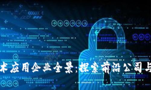 区块链技术应用企业全景：探索前沿公司与行业趋势