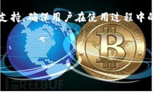 关于比特派钱包的发展历程

比特派钱包（Bitpie Wallet）自2017年推出以来，已经历了数年的发展与演变。作为一种数字货币钱包，比特派最初的目标是为用户提供安全、便捷的区块链资产管理服务。在这几年中，比特派钱包通过不断更新与迭代，逐渐适应了不断变化的市场需求，赢得了越来越多用户的青睐。

一、比特派钱包的起源及初期发展

比特派钱包的历史可以追溯到2017年，当时全球的区块链技术和数字货币市场正处在快速发展的阶段。比特币、以太坊等主流数字货币的崛起吸引了大量投资者进入这一领域。为了满足日渐增长的用户需求，比特派钱包应运而生，致力于为用户提供一个安全、高效、易用的数字资产管理工具。

在初期，比特派钱包以其简单的用户界面和强大的安全性吸引了大量用户。用户可以方便地管理多种数字货币、查看市场行情、进行交易等。比特派钱包的重要特点是其私钥由用户自己掌握，增强了用户对资产的控制力，这在当时是一个重要的卖点。

二、市场竞争与产品迭代

随着市场的不断扩张，比特派钱包也面临着越来越激烈的竞争。2018年及之后，市场上的数字货币钱包数量激增，一些新兴钱包凭借更先进的技术和更灵活的功能迅速崛起，给比特派带来了不小的压力。为了保持竞争力，比特派钱包开始着重于产品的迭代与更新。

比特派钱包推出了一系列新功能，如多币种支持、去中心化交易所（DEX）的集成、法币交易等，进一步增强用户体验。同时，比特派还注重用户的反馈，针对用户需求推出了一系列个性化的功能，使得钱包不仅仅是一个资产管理工具，而是一个综合性的区块链生态平台。

三、比特派钱包的安全性

在数字货币的世界中，安全性一直是用户最为关注的问题之一。比特派钱包注重用户资产的安全，采用了多种安全措施来保障用户的资产安全。例如，钱包采用了冷存储和多重签名技术，极大降低了黑客攻击的风险。此外，比特派的钱包私钥是用户本地生成并保管，用户无需担心交易所的安全问题。

为了增强用户的安全意识，比特派钱包还提供了一些安全教育内容，帮助用户了解数字货币投资的风险以及如何保护自己的资产。这种用户教育不仅提高了用户的忠诚度，同时也提升了比特派的品牌形象。

四、如何下载与使用比特派钱包

对于新用户来说，下载和使用比特派钱包是一个简单的过程。用户只需在官方的网站或各大应用商店搜索“比特派钱包”进行下载。安装完成后，用户可以按照提示创建新的钱包，生成助记词并妥善保存。

在使用过程中，用户可以轻松地进行数字货币的接收与发送、市场行情的查看、以及参与去中心化交易等功能。比特派钱包还提供了详细的帮助和教程，指导用户如何使用各项功能，大大降低了用户的学习成本。

五、比特派钱包的未来发展方向

随着区块链技术的不断成熟和应用场景的扩大，比特派钱包的未来发展有着广阔的空间。比特派可能会进一步整合更多的金融服务，如去中心化金融（DeFi）服务、数字资产的衍生品交易等，以吸引更多的用户和提升用户黏性。

此外，比特派钱包还可能扩展到更广泛的全球市场，特别是在一些数字货币较为活跃的地区，不断增加其市场份额。比特派钱包需要持续关注行业动态与用户需求，灵活应对市场的变化，以保持其在数字资产管理领域的竞争力。

六、比特派钱包与其他钱包的对比

在市场上，有众多数字货币钱包可供选择。比特派钱包的独特优势在于其安全性与用户体验的高度结合。与一些钱包相比，比特派钱包在操作简便性和安全性方面的平衡，使其特别受欢迎。

相比于某些集中式钱包，比特派钱包的去中心化特点让用户拥有对自身资产更高的控制权，而多币种支持则满足了用户对多样化投资需求的追求。综合来看，比特派钱包在技术、安全和用户体验上的优势，使其成为众多用户的优选。

七、可能的相关问题解答

h41. 比特派钱包支持哪些数字货币？/h4

比特派钱包支持多种主流数字货币，如比特币、以太坊、瑞波币等。用户可以在钱包内管理、存储和交易多种资产，满足不同用户的需求。比特派还会定期更新，添加新币种，提升钱包的使用价值。

h42. 如何保障比特派钱包的安全性？/h4

用户在使用比特派钱包时，可以通过设定强密码、启用两步验证等方式来保障钱包的安全。同时，用户需妥善保管助记词和私钥，定期更新软件版本，以降低安全风险。

h43. 怎么充值和提现数字货币？/h4

用户可以通过比特派钱包内置的交易功能进行充值和提现。充值时，用户只需生成充值地址，将数字货币转入该地址。提现时，用户需要选择提现的金额和地址，系统会自动处理。

h44. 比特派钱包如何与去中心化交易所整合？/h4

比特派钱包通过与去中心化交易所的合作，允许用户直接在钱包内进行数字货币的交易，用户无需将资产转移至交易所，降低了资产风险。同时，该功能也提供了更为便捷的交易体验。

h45. 我可以在比特派钱包上进行Staking吗？/h4

是的，比特派钱包支持多种数字资产的Staking功能，用户可以在钱包内选择相应资产进行Staking，享受定期的收益。同时，用户需注意每种资产的Staking规则和收益率，以做出合理的投资决策。

h46. 比特派钱包的客服服务如何？/h4

比特派钱包提供多种客服支持渠道，包括在线帮助中心、FAQ板块及在线咨询。在遇到问题时，用户可以通过这些渠道获取及时的技术支持，确保用户在使用过程中的顺畅体验。

以上就是关于比特派钱包的详细介绍及常见问题解答，希望能对您有所帮助!

比特派钱包的历史与发展：安全易用的数字资产管理工具