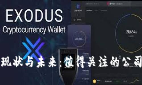 区块链应用现状与未来：值得关注的公司与创新案例