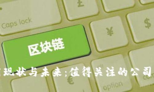 区块链应用现状与未来：值得关注的公司与创新案例