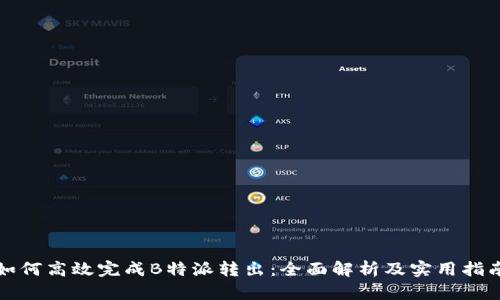 如何高效完成B特派转出：全面解析及实用指南