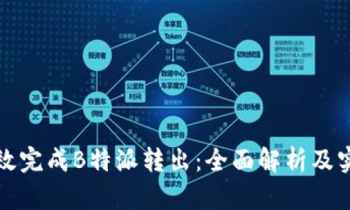 如何高效完成B特派转出：全面解析及实用指南