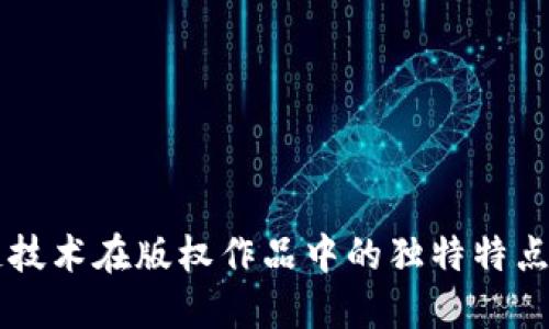 区块链技术在版权作品中的独特特点与应用