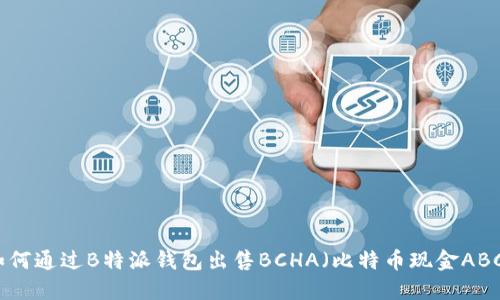 如何通过B特派钱包出售BCHA（比特币现金ABC）