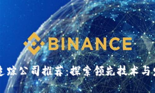 区块链追踪公司推荐：探索领先技术与发展前景