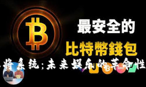 区块链麻将系统：未来娱乐的革命性解决方案