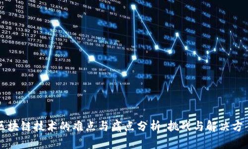 区块链技术的难点与痛点分析：挑战与解决方案